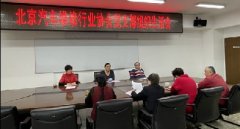 北京汽修協會黨支部召開組織生活會
